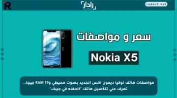 مواصفات هاتف نوكيا ديمون إكس الجديد بصوت محيطي وRAM 19 جيجا.. تعرف على تفاصيل هاتف “الحفلة في جيبك”